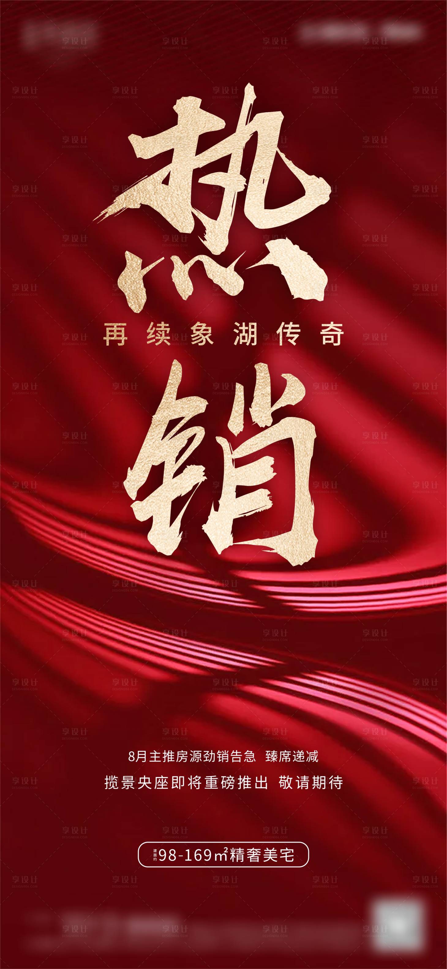 源文件下載【享設計】搜索編號：56530002101171971【地產熱銷加推海報】
