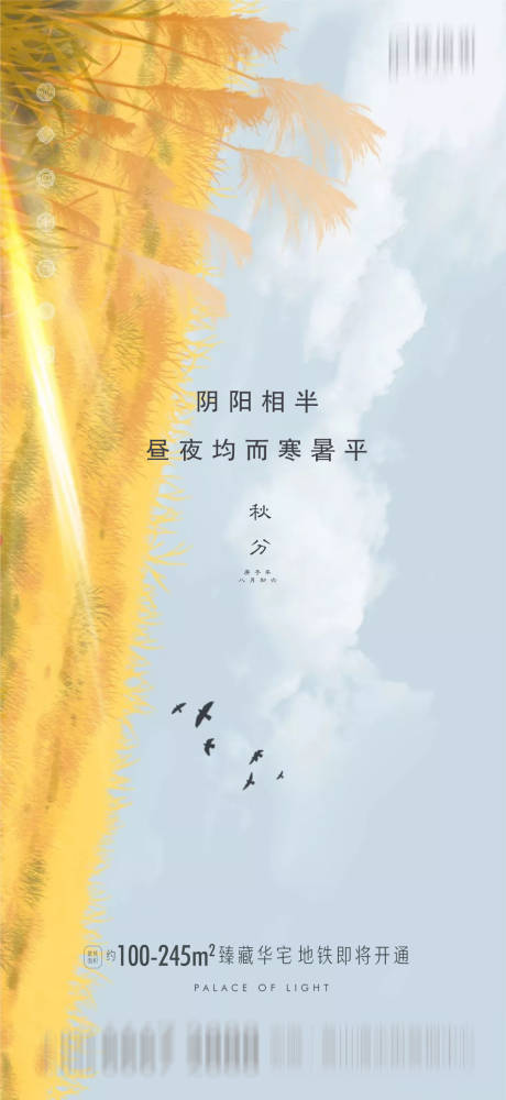 源文件下载【地产秋分节气海报】编号：98070001946047735