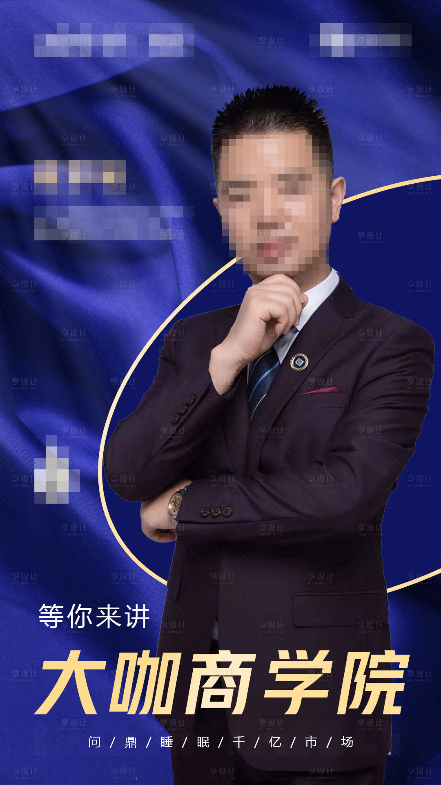 源文件下载【微商课程导师大咖讲课海报】编号：91420001815601556