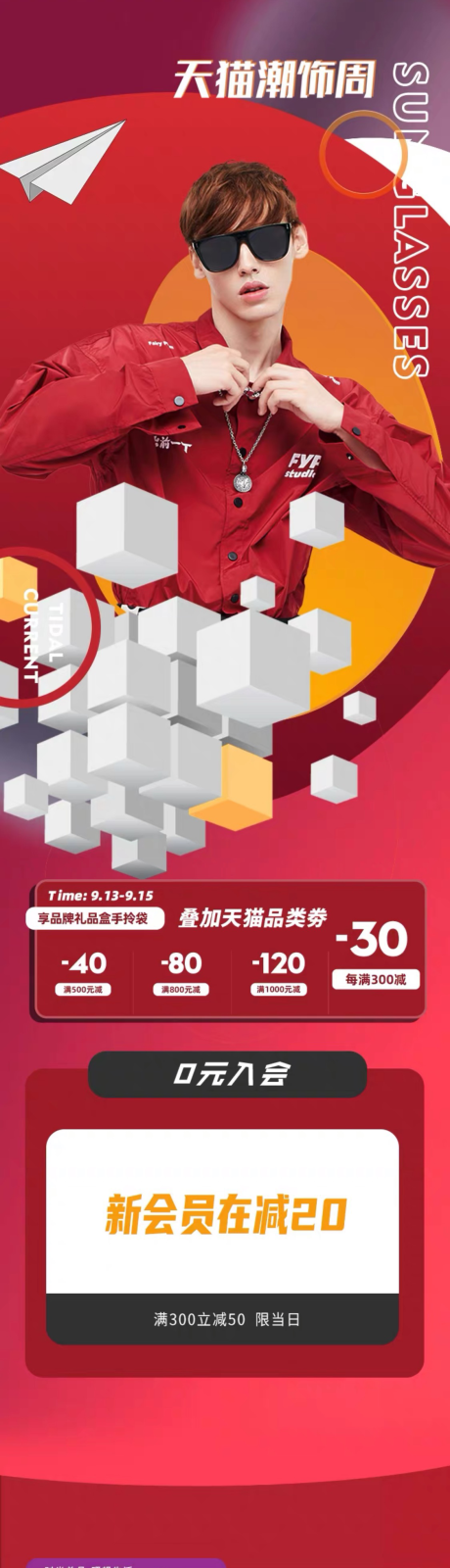 源文件下载【天猫潮饰周电商首页】编号：55670001962008400