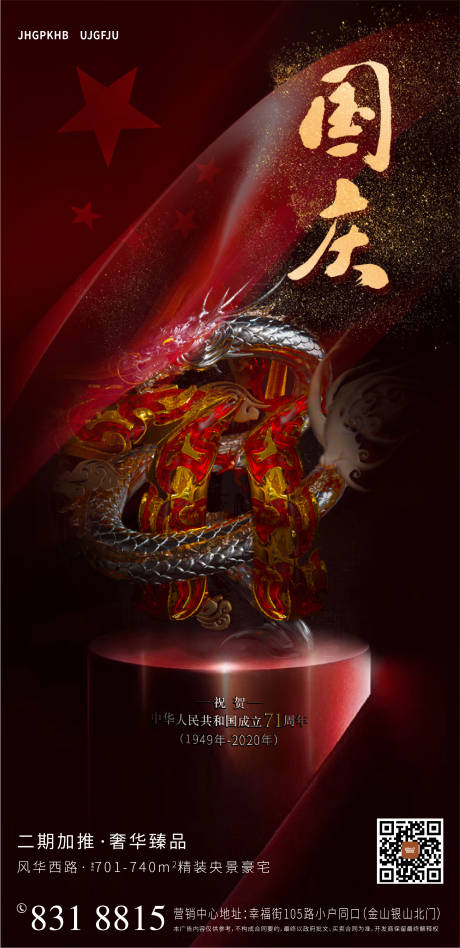 源文件下載【享設計】搜索編號：23660002072531319【國慶71周年慶海報】