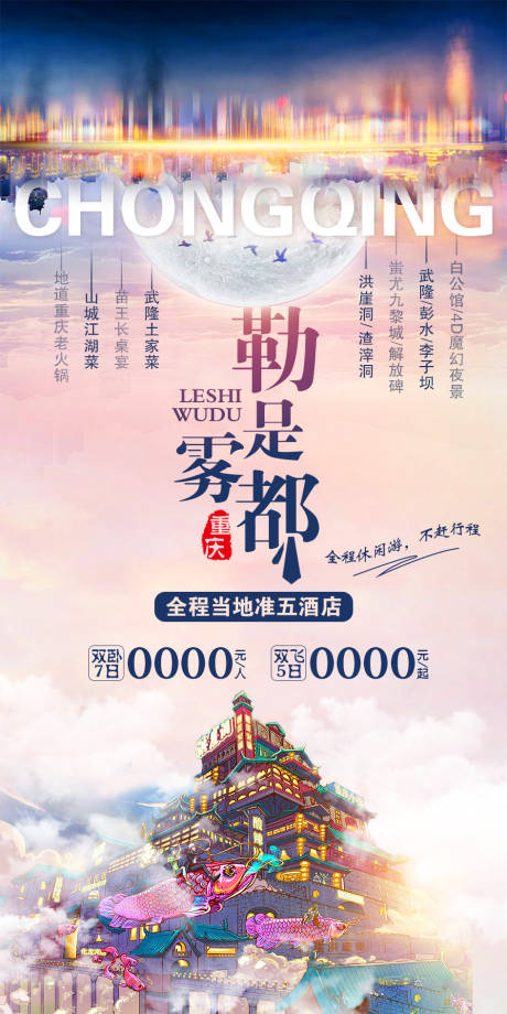 源文件下载【享设计】搜索编号：24950002128677856【重庆旅游海报】