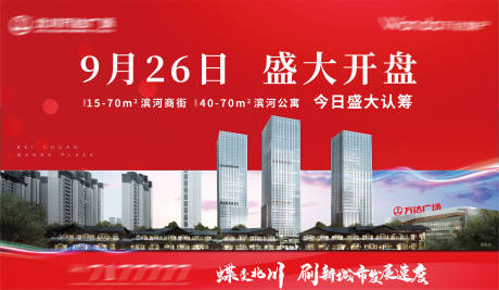 源文件下載【地產(chǎn)紅色開盤廣告展板】編號：40040002002882768