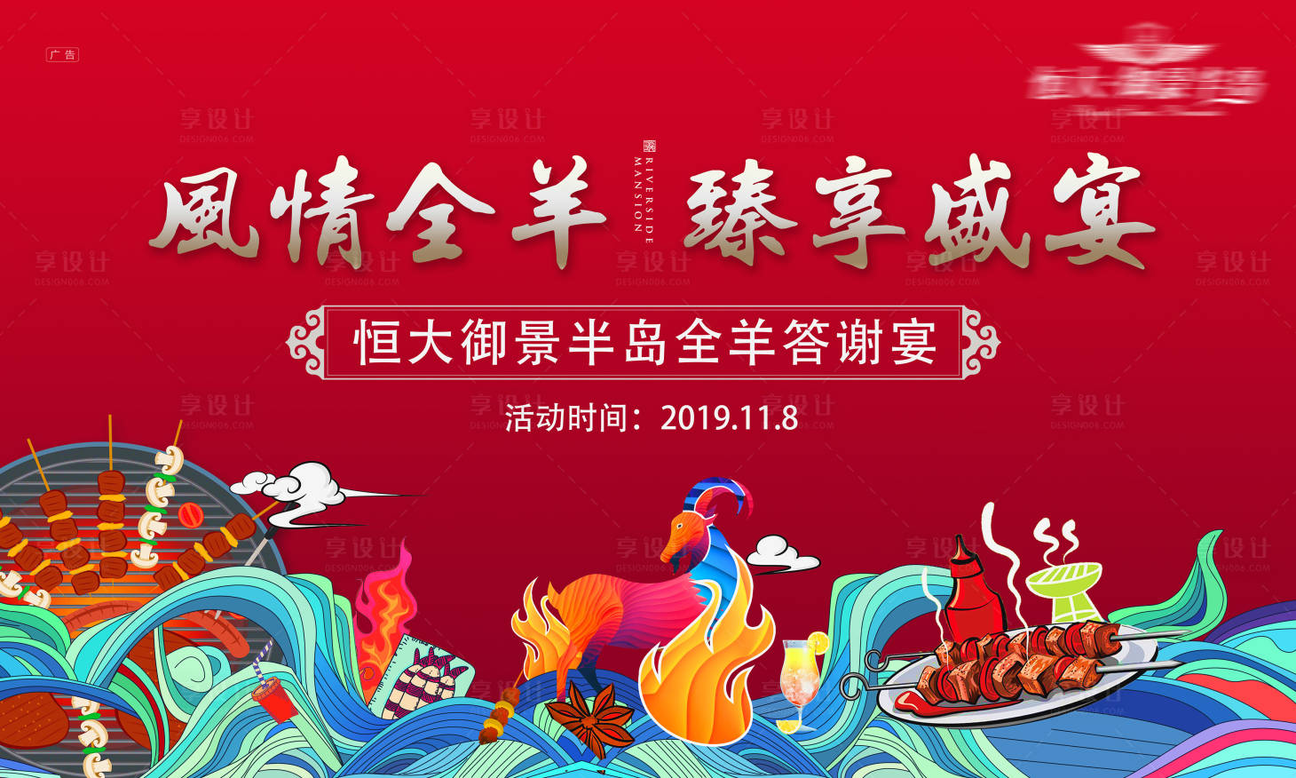 源文件下載【享設(shè)計】搜索編號：80040001917234592【全羊宴活動（TIF用PS打開）】