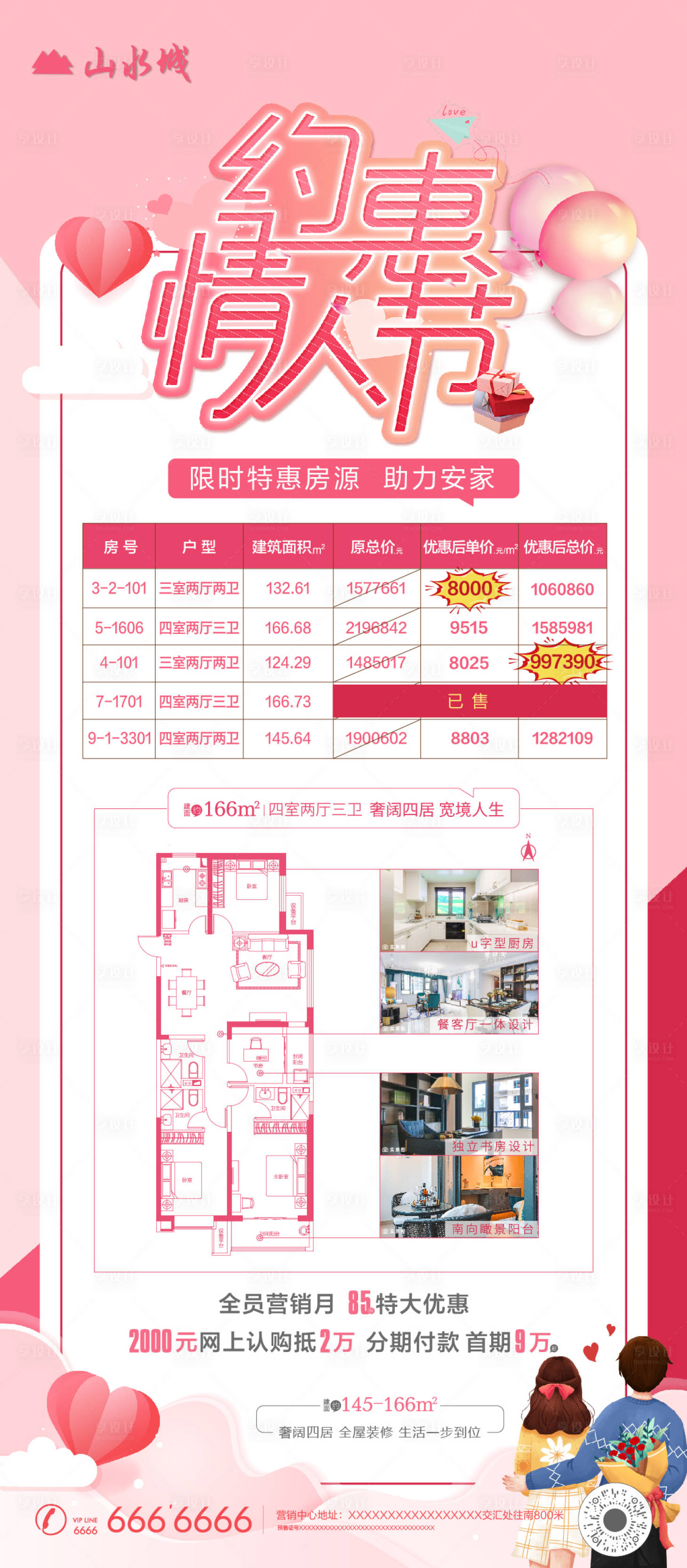 源文件下载【享设计】搜索编号：77270001997878475【地产情人节特价房海报】