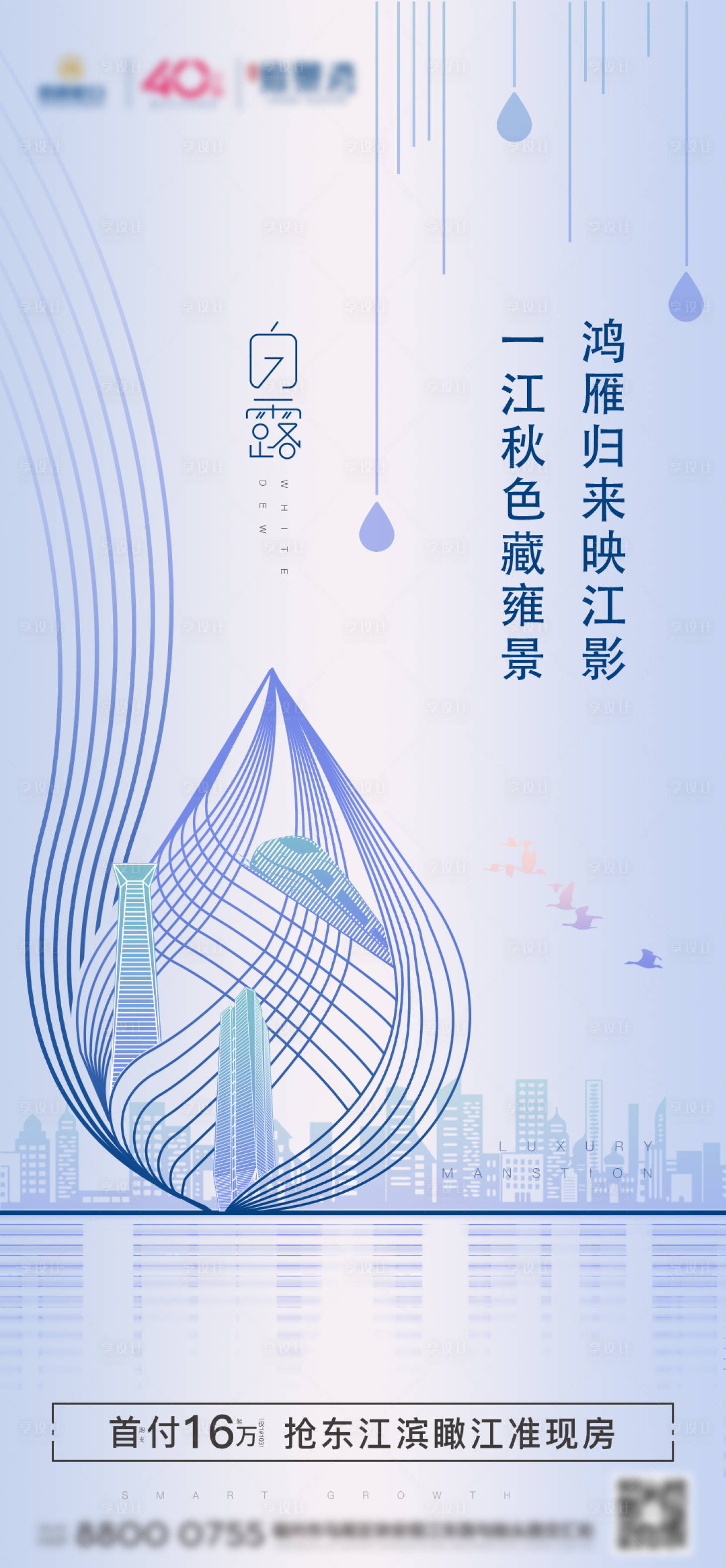源文件下載【享設計】搜索編號：59870001881086688【房地產藍底淺色白露節氣 】
