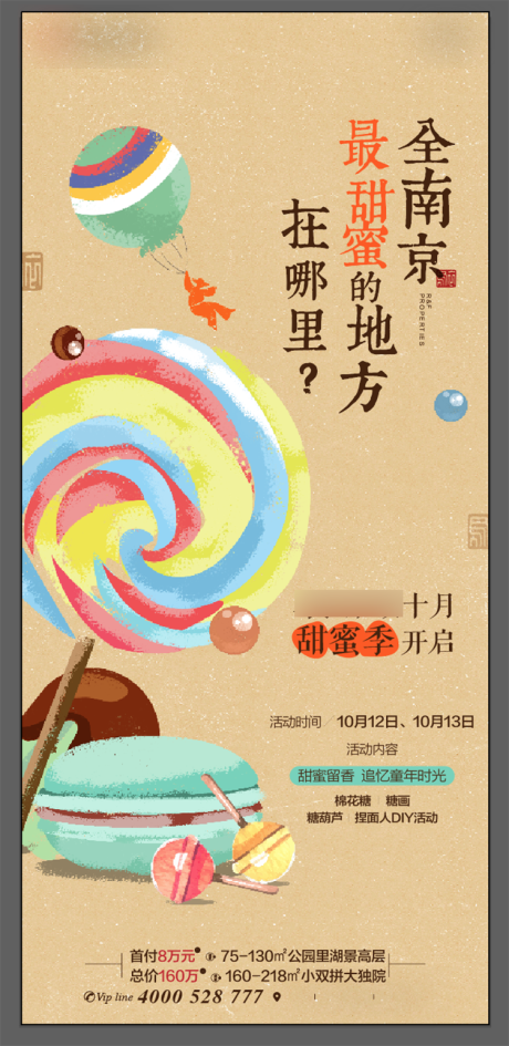 源文件下載【地產暖場活動DIY糖果海報】編號：54160002066995472