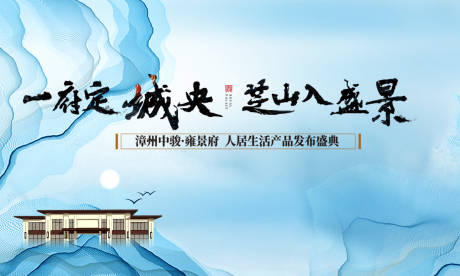 源文件下載【享設計】搜索編號：90970002028242249【房地產新中式廣告展板】