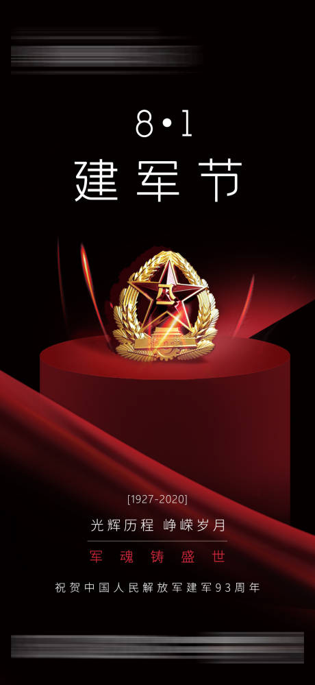 源文件下载【建军节刷屏黑金海报】编号：10680001879723133