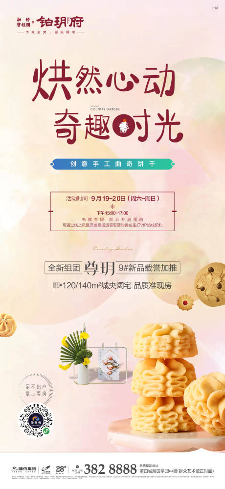 源文件下载【地产手工饼干暖场海报】编号：41340002001698905