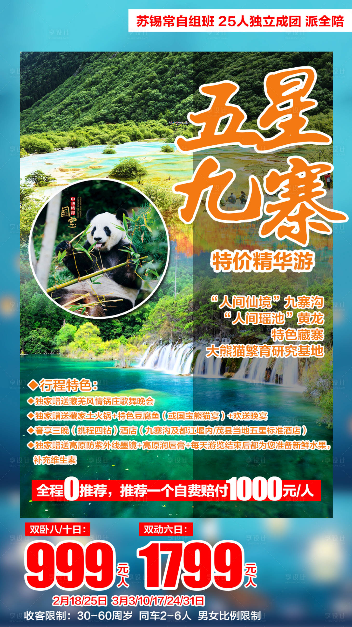 源文件下載【享設計】搜索編號：56670002083048632【九寨溝旅游海報】