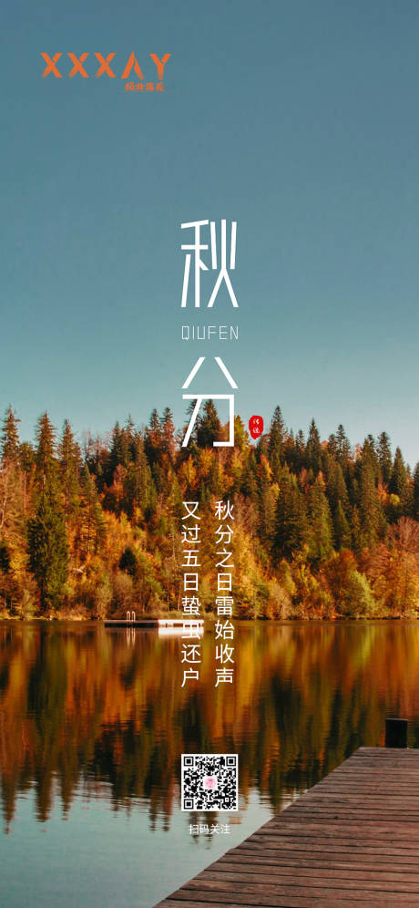 源文件下载【享设计】搜索编号：12030001997969702【秋分节气海报】
