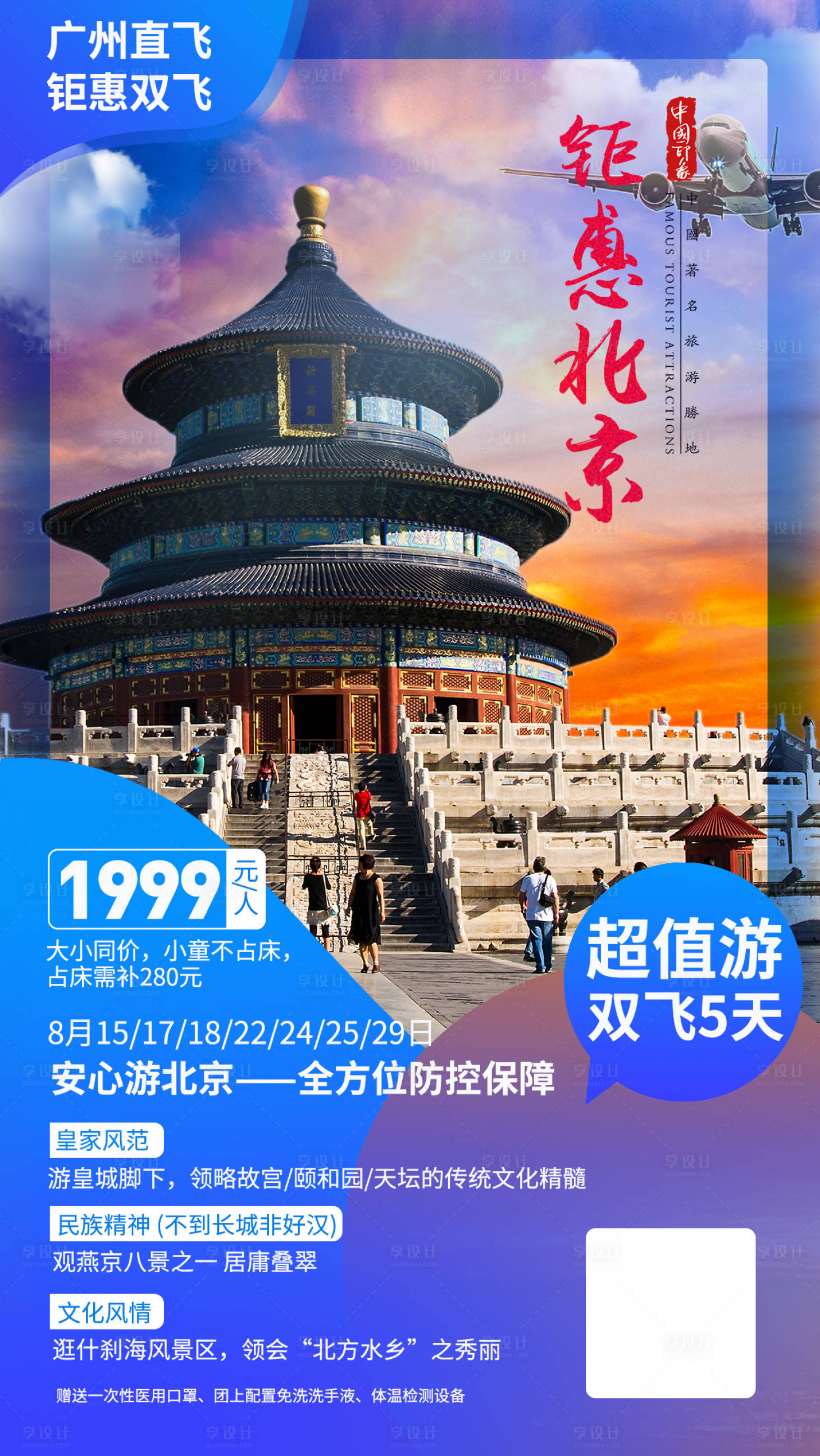 编号：20200924080114291【享设计】源文件下载-北京旅游海报