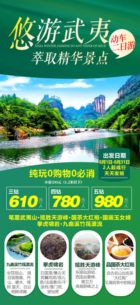 源文件下载【享设计】搜索编号：12470002091671447【武夷风景旅游海报】