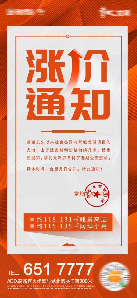 源文件下载【地产涨价通知海报】编号：41890001998979534