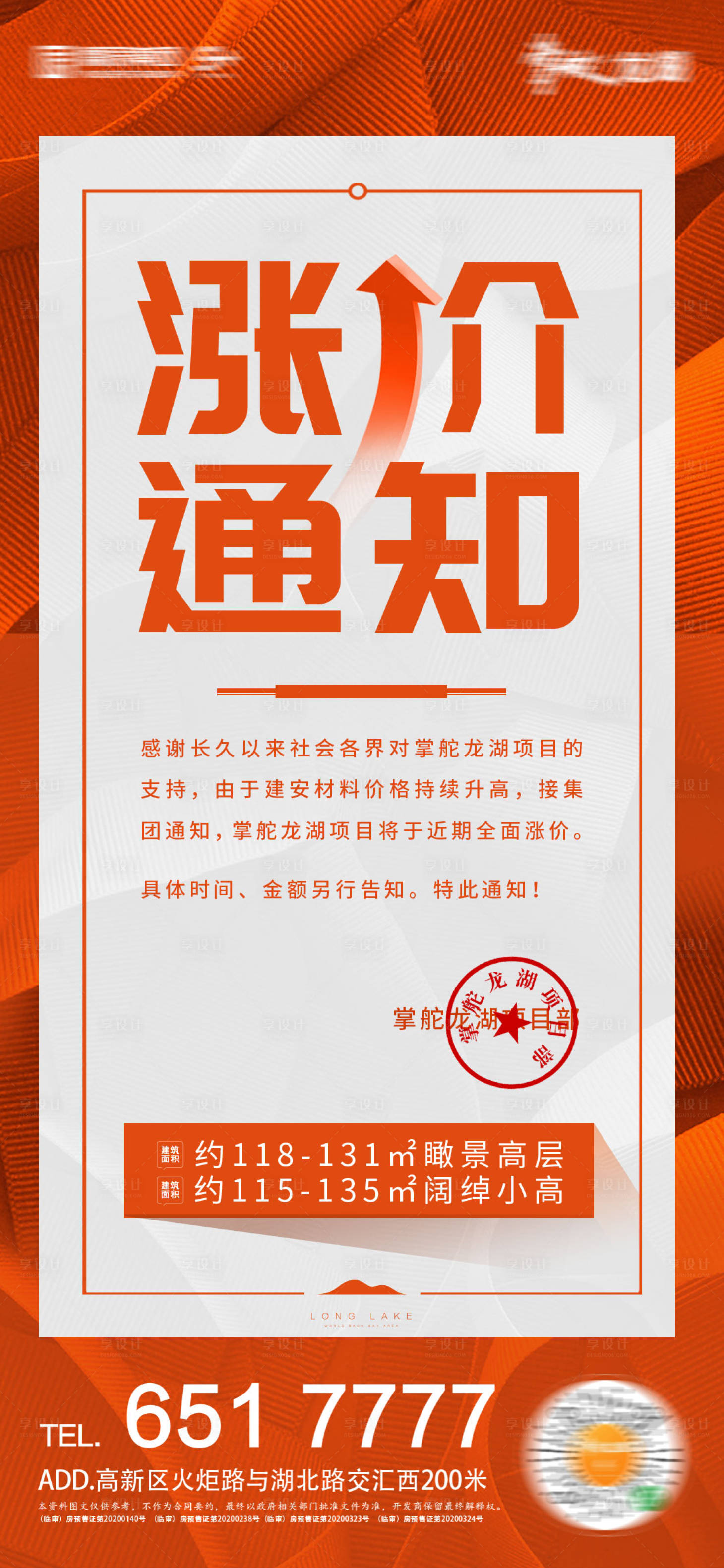 源文件下载【享设计】搜索编号：41890001998979534【地产涨价通知海报】
