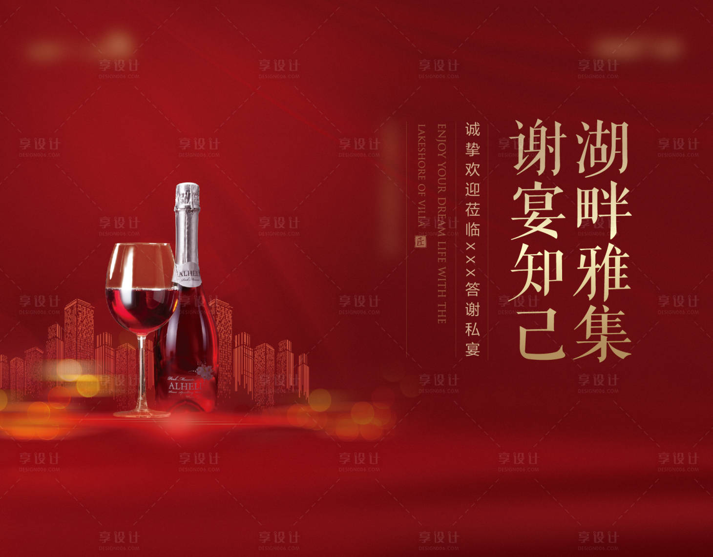 源文件下载【享设计】搜索编号：67690001942893925【地产酒会答谢会海报】