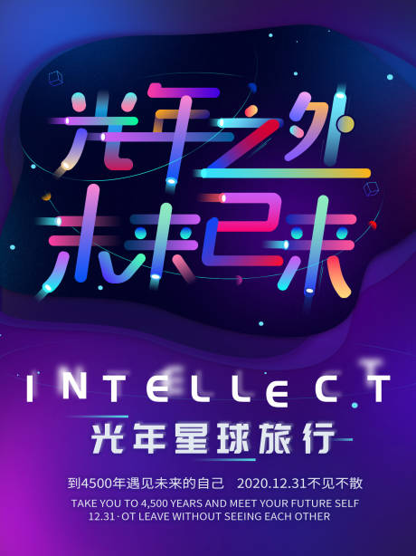 源文件下載【享設計】搜索編號：45900001881847236【光年之外未來已來海報】
