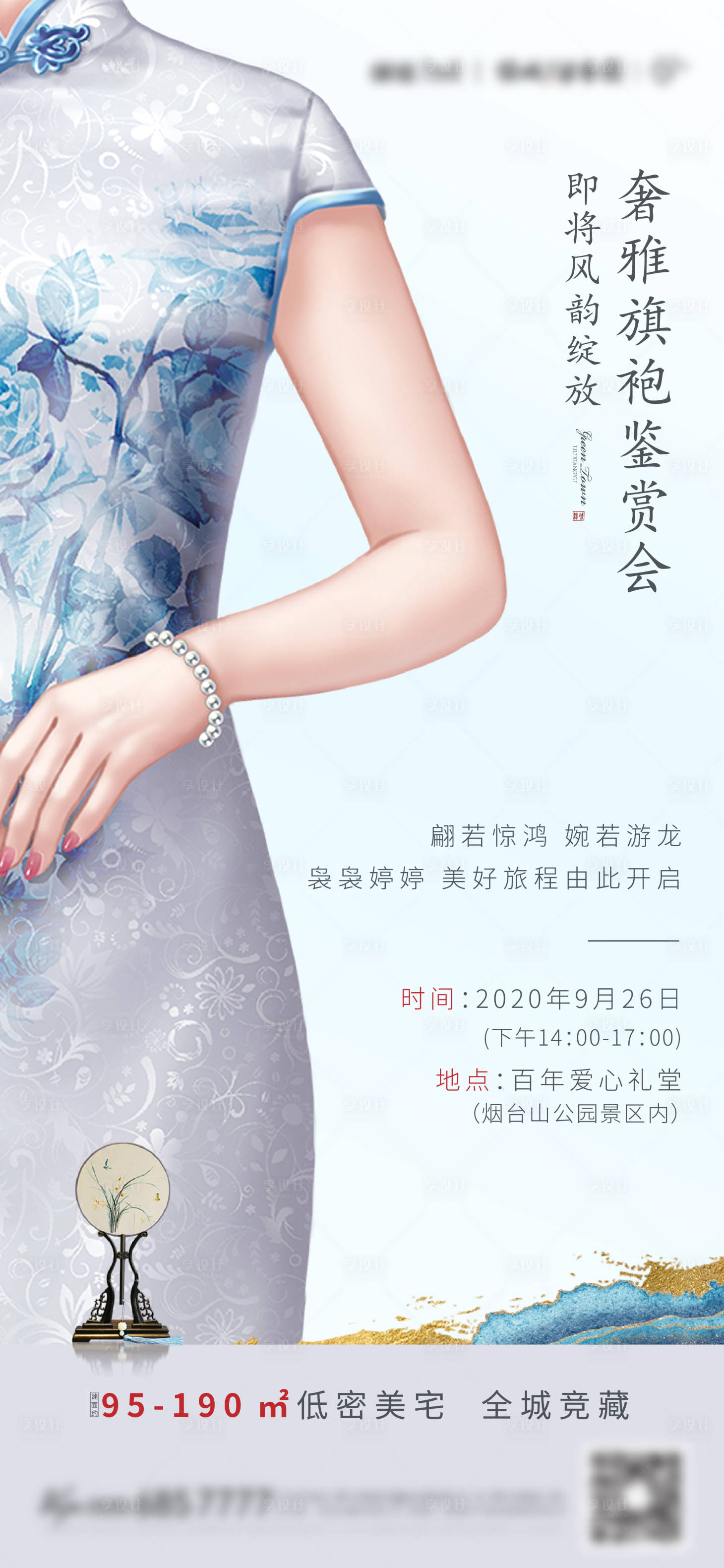 源文件下載【享設(shè)計(jì)】搜索編號(hào)：62340002064071075【旗袍地產(chǎn)活動(dòng)海報(bào)】