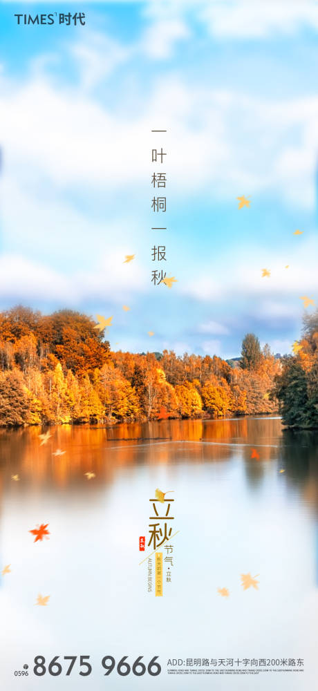 源文件下载【享设计】搜索编号：37250001863778637【立秋节气移动端海报】