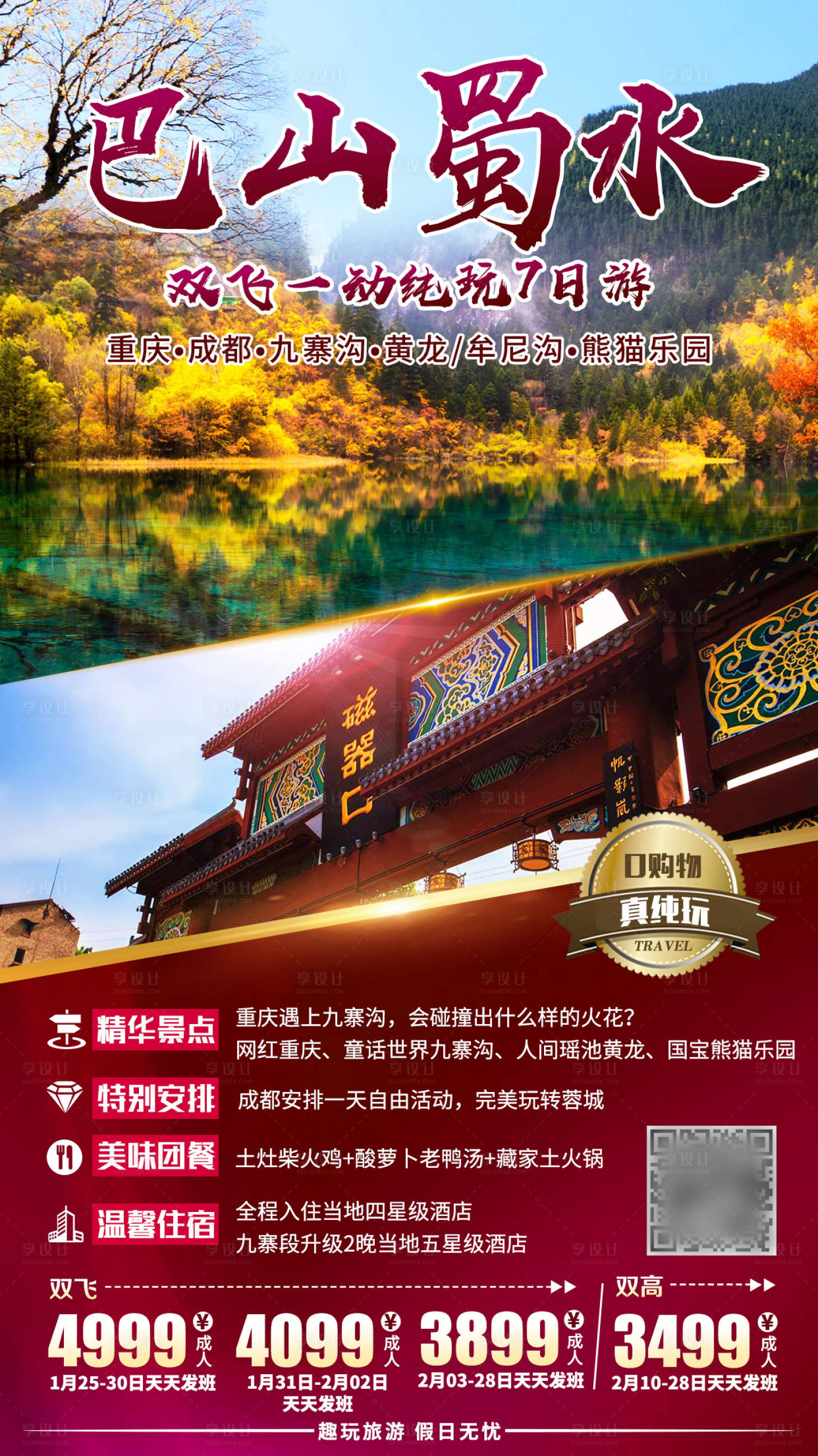 源文件下载【巴山蜀水旅游海报】编号：81020002034417392