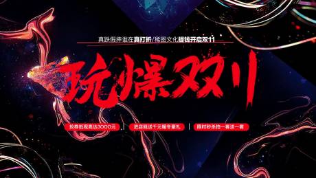 源文件下载【玩爆双11促销海报】编号：49230001985317752