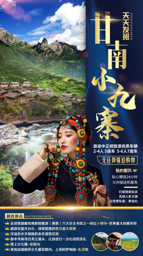源文件下载【甘南小九寨旅游海报】编号：52150001862944085