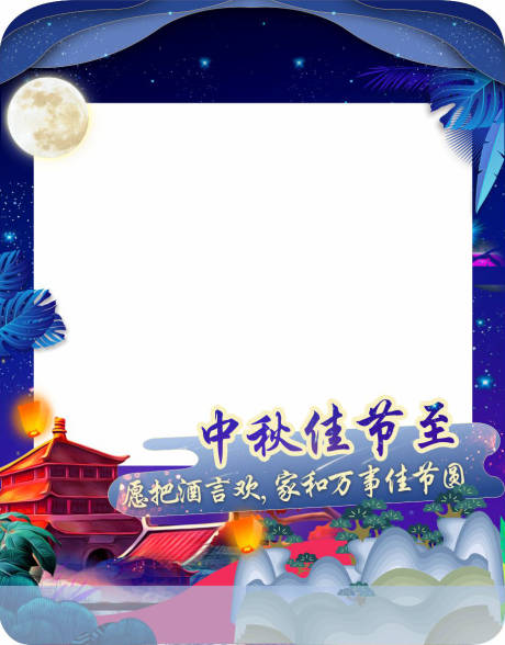 源文件下载【中秋节手举牌拍照牌】编号：46050001953022931