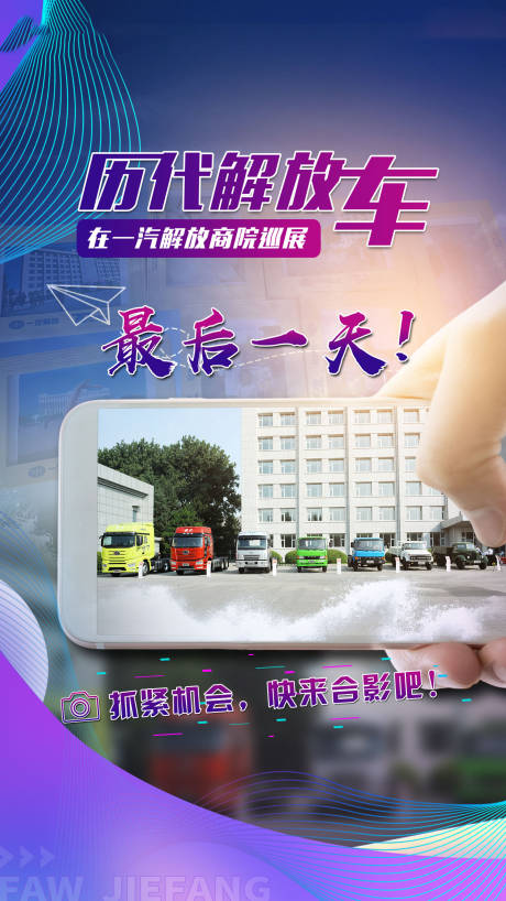 源文件下载【青春留念解放车巡展海报】编号：69590001911264040