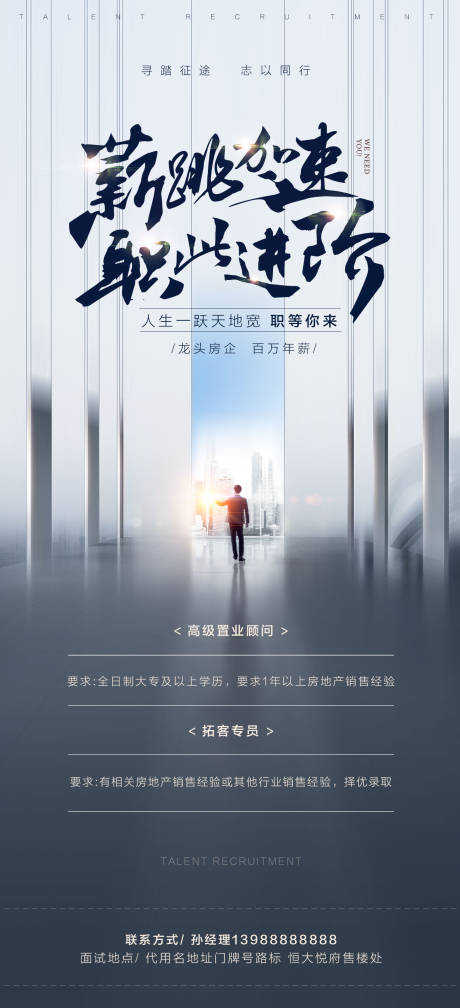 源文件下载【享设计】搜索编号：18200002073391917【房地产招聘大气海报】