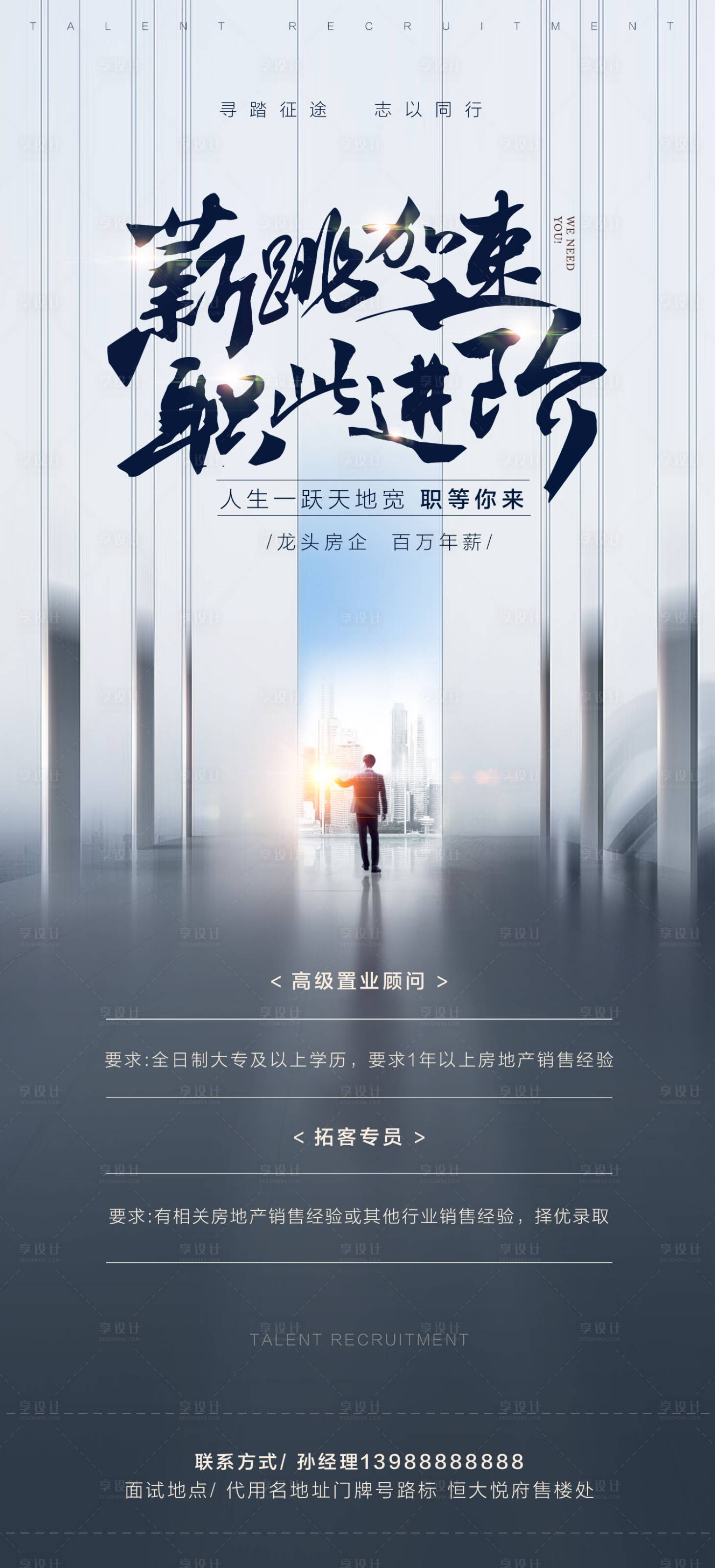 源文件下载【房地产招聘大气海报】编号：18200002073391917