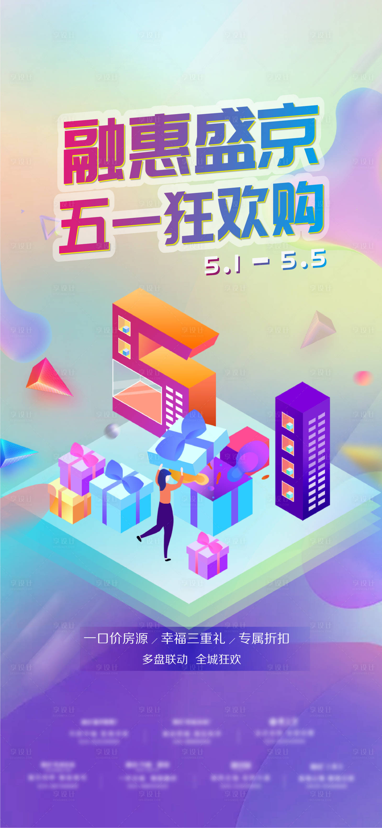 源文件下载【享设计】搜索编号：29360002075439738【房地产五一活动海报】