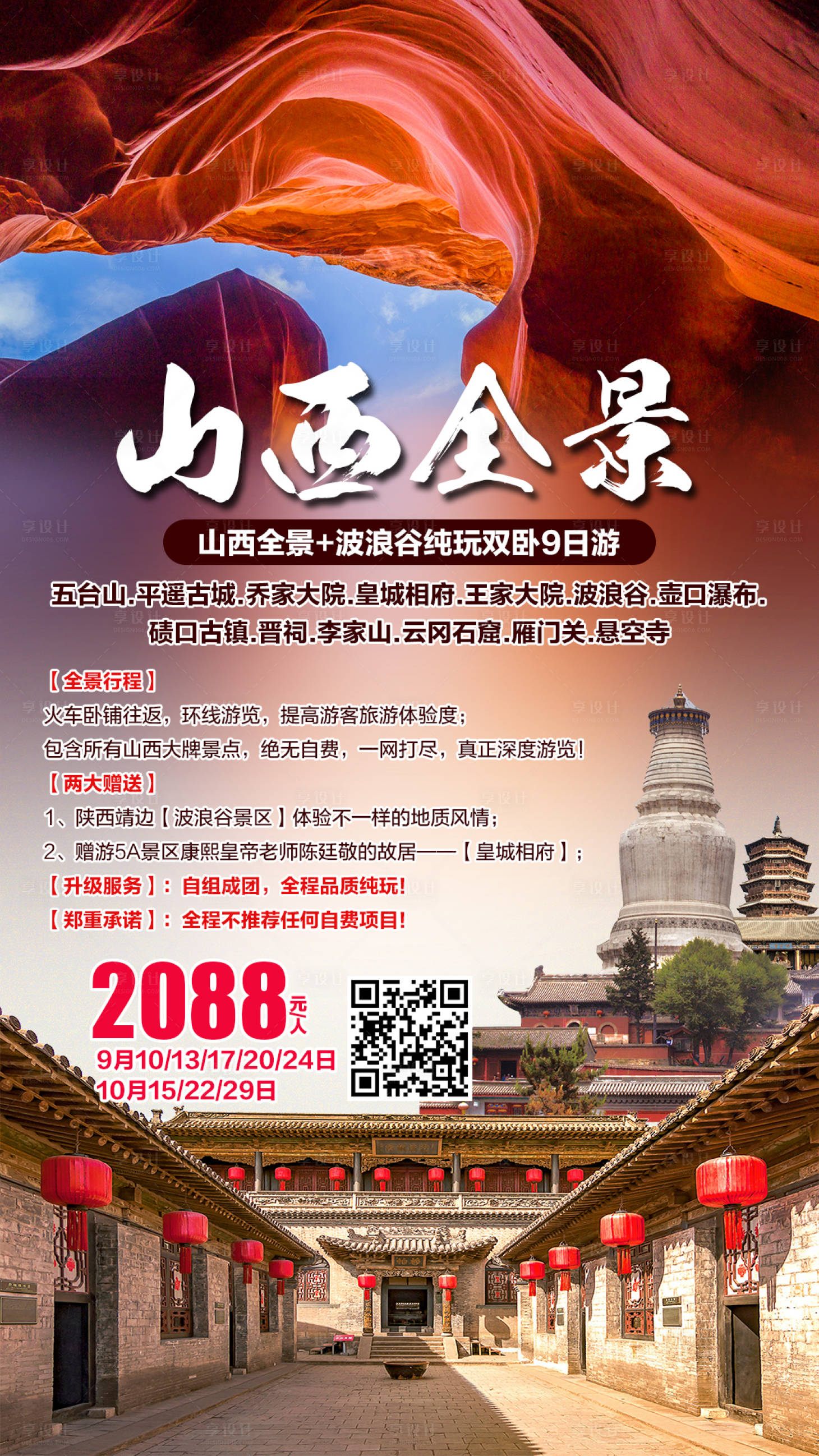 源文件下载【享设计】搜索编号：59820001972984828【山西全景旅游海报 】
