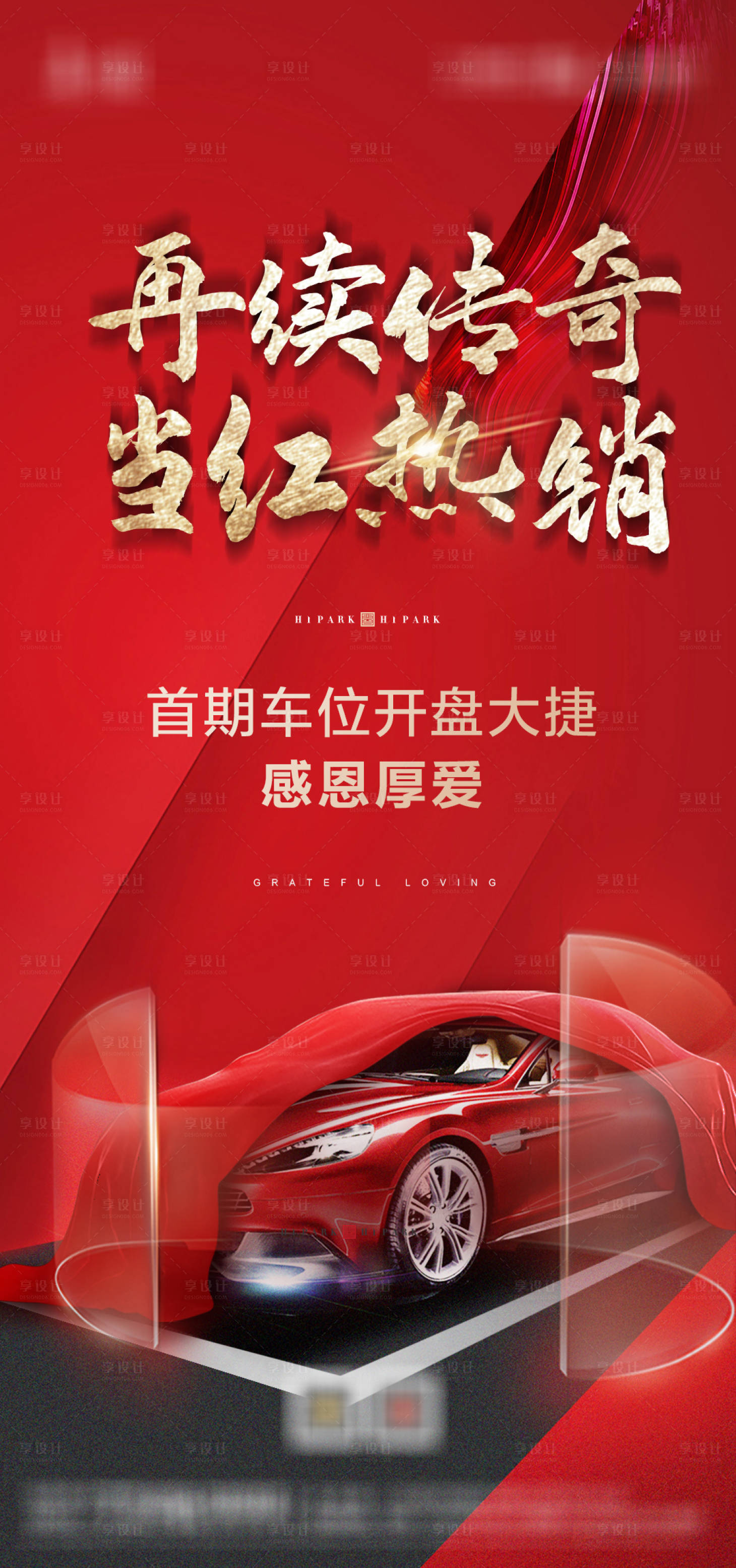 源文件下载【享设计】搜索编号：54500001937282935【地产车位热销海报】