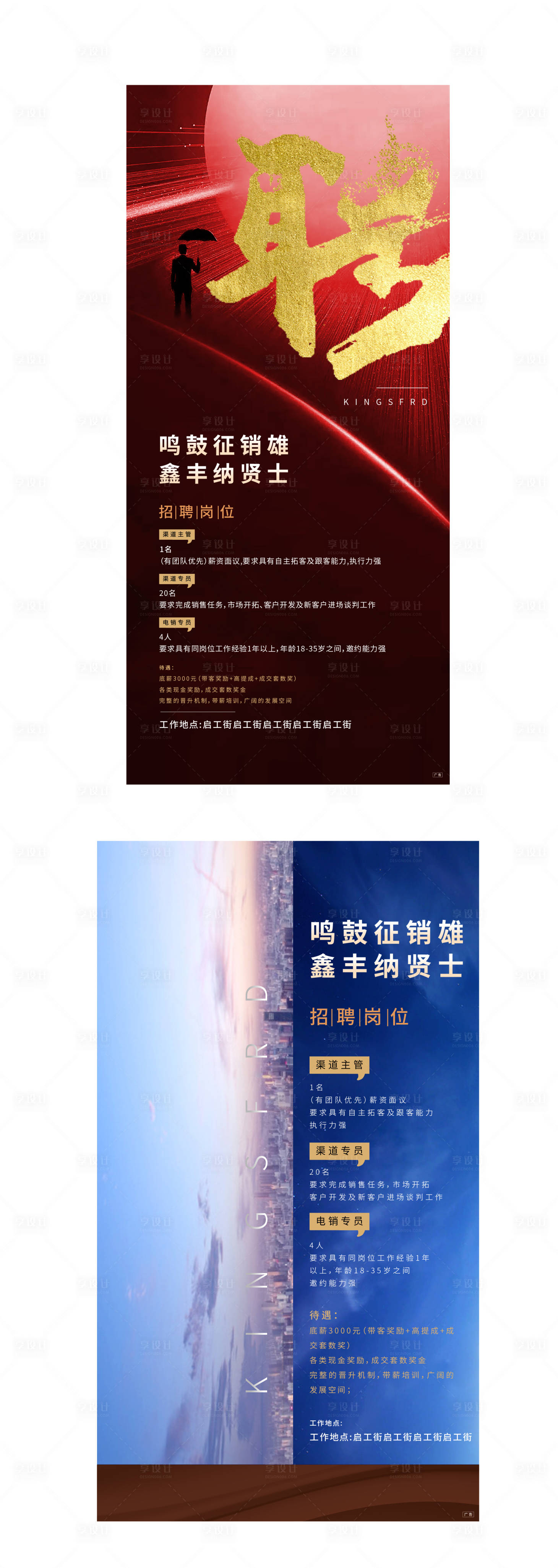 源文件下载【享设计】搜索编号：40490002069462170【地产招聘大气海报】