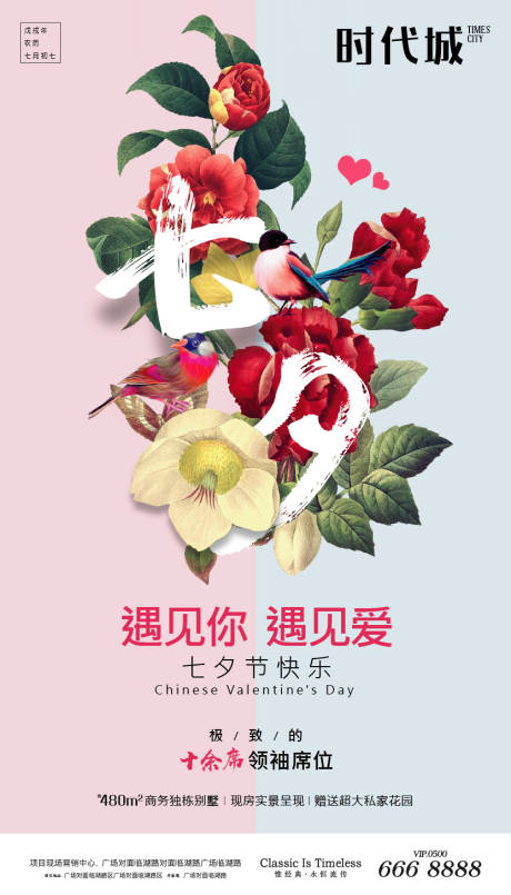 源文件下载【地产七夕情人节海报】编号：90070001957434124