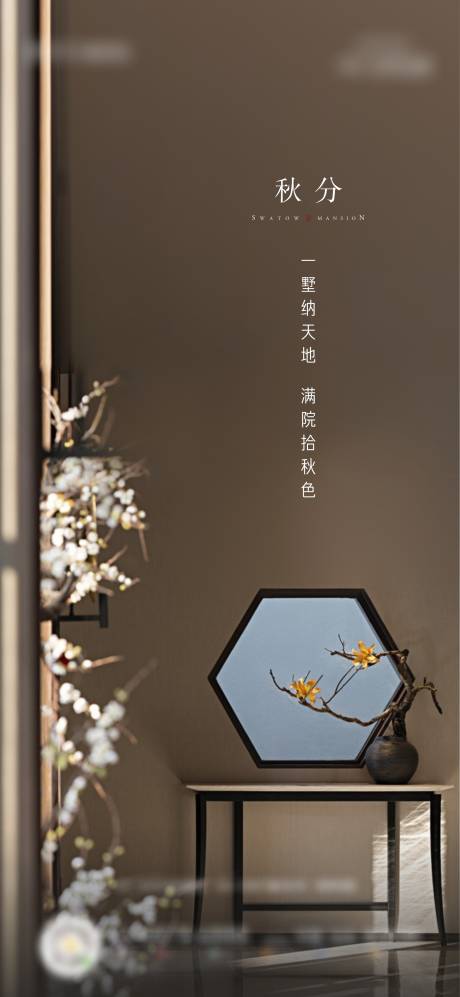 源文件下载【中式秋分节气海报】编号：13940002042754077