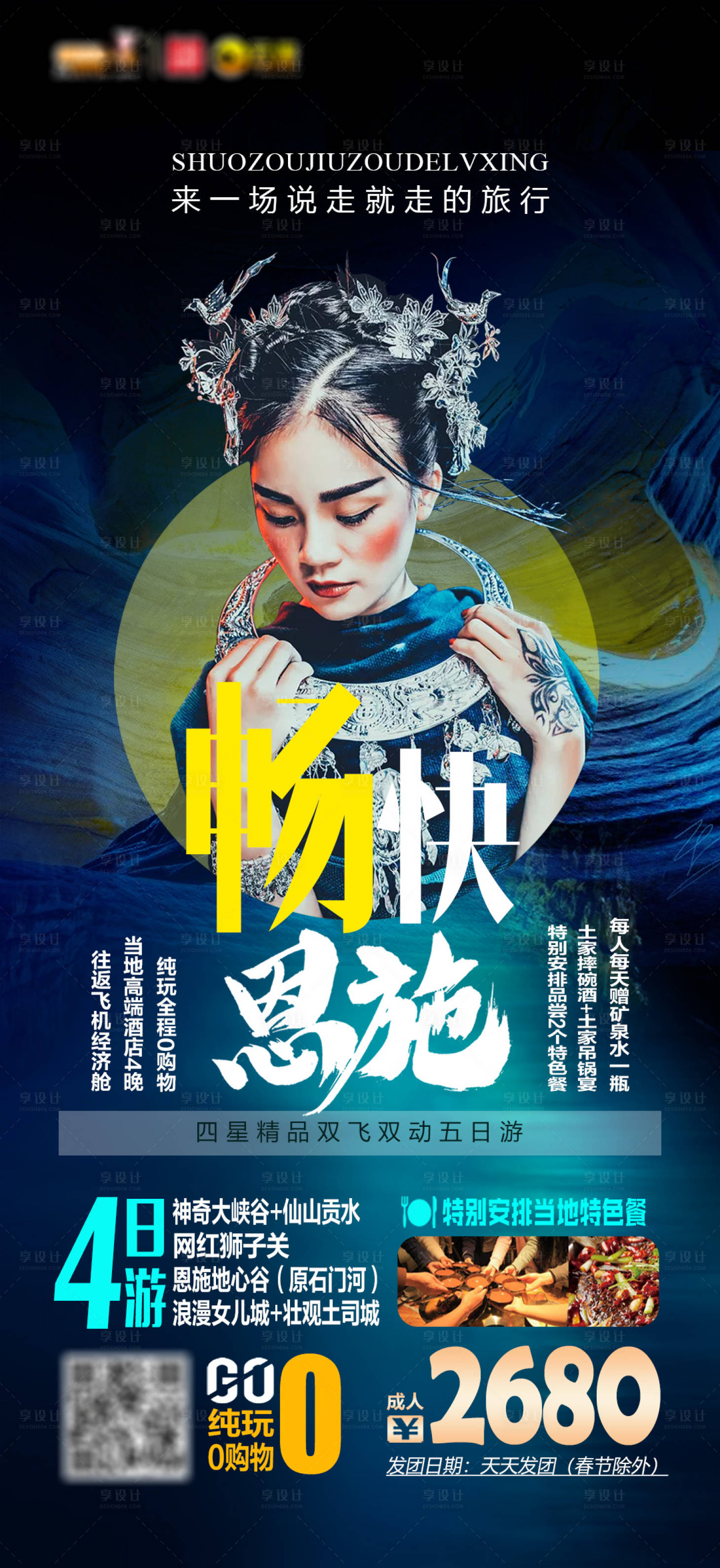源文件下載【享設計】搜索編號：92780002115269783【暢快湖北恩施旅游海報】