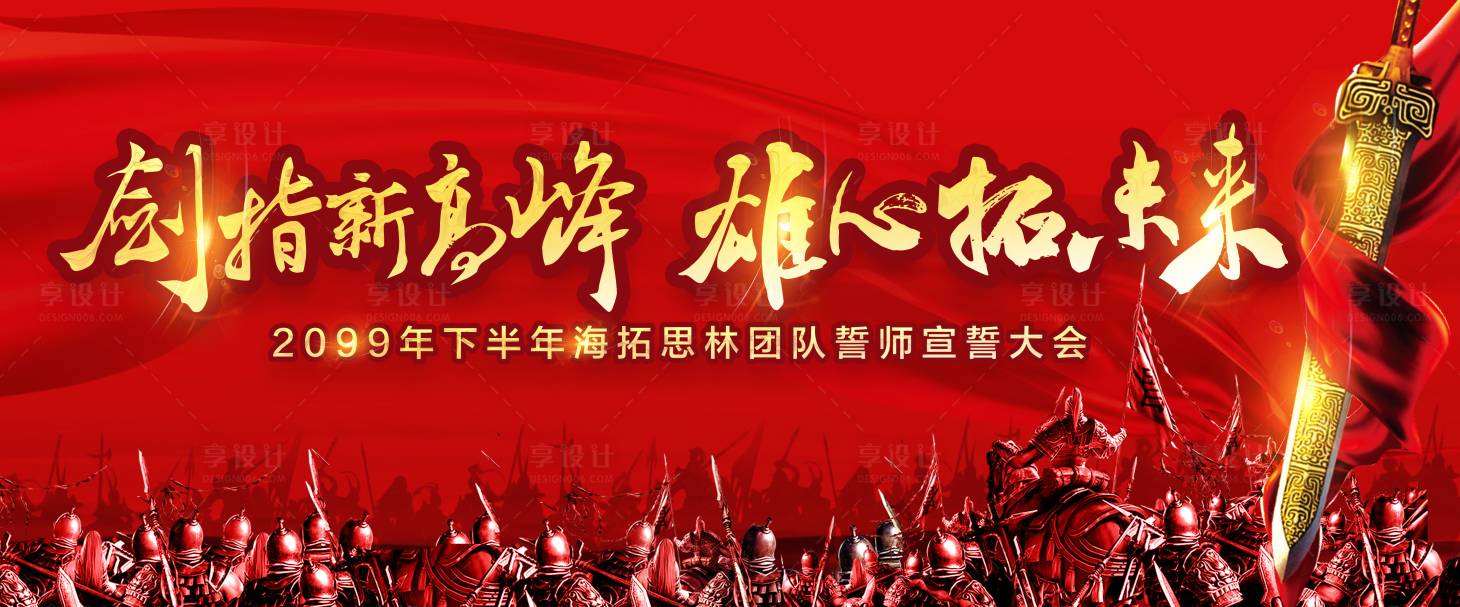源文件下载【享设计】搜索编号：17480001926592515【誓师大会展板】