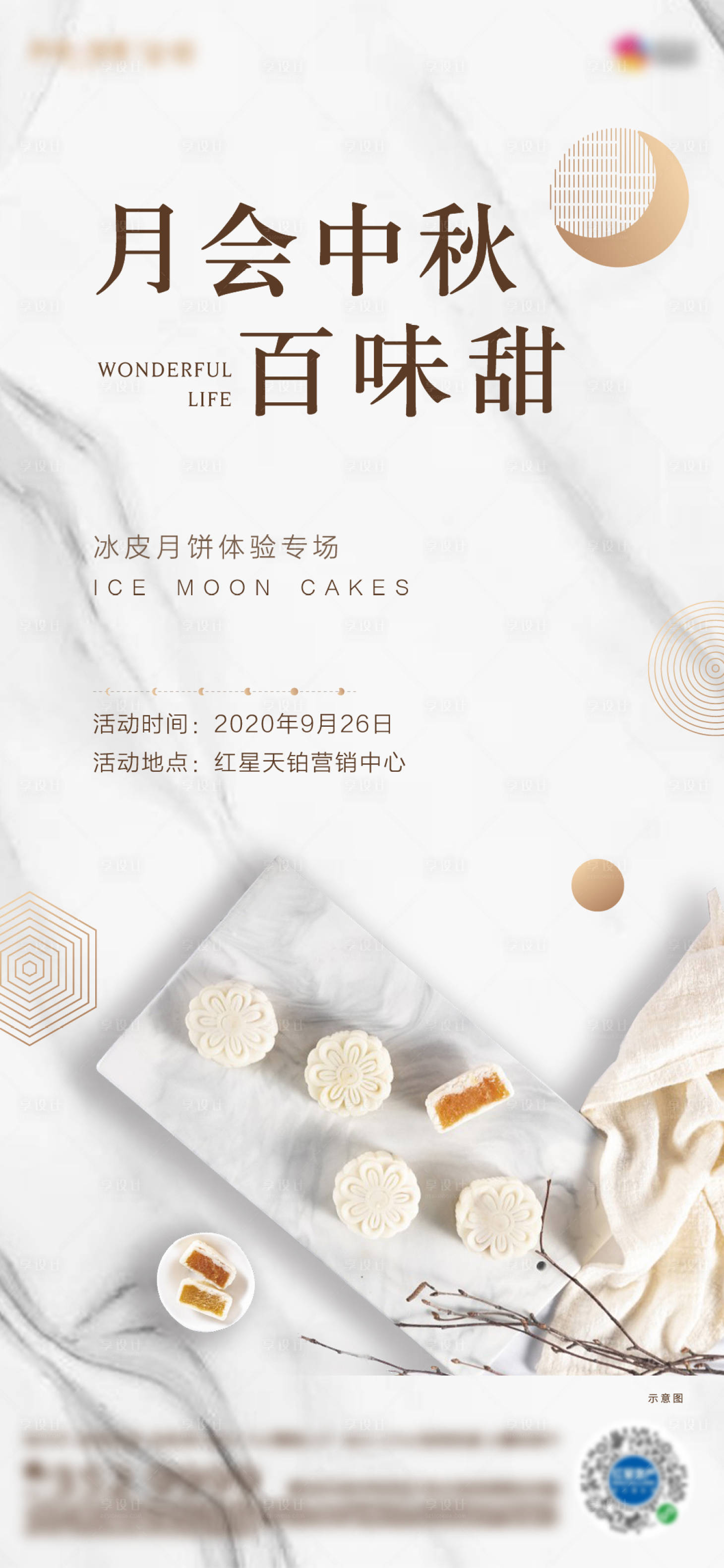 源文件下载【享设计】搜索编号：32700002072367180【地产暖场活动冰皮月饼海报】