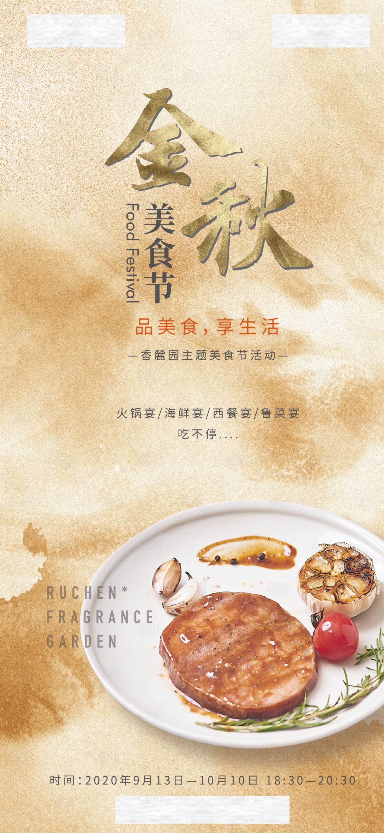 源文件下载【享设计】搜索编号：88370001984293569【金秋美食节海报】