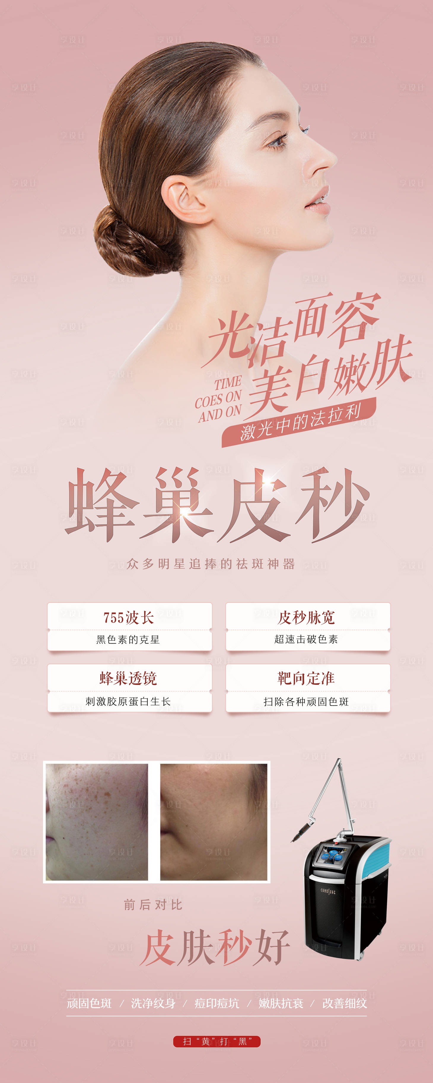 源文件下载【享设计】搜索编号：67790002093305827【医美整形蜂巢皮秒展架】