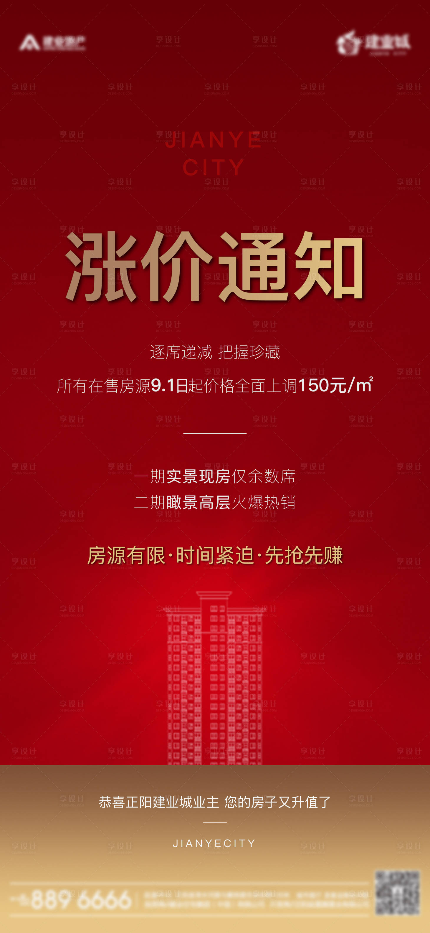 源文件下载【享设计】搜索编号：32860001865343569【地产红金涨价通知海报】