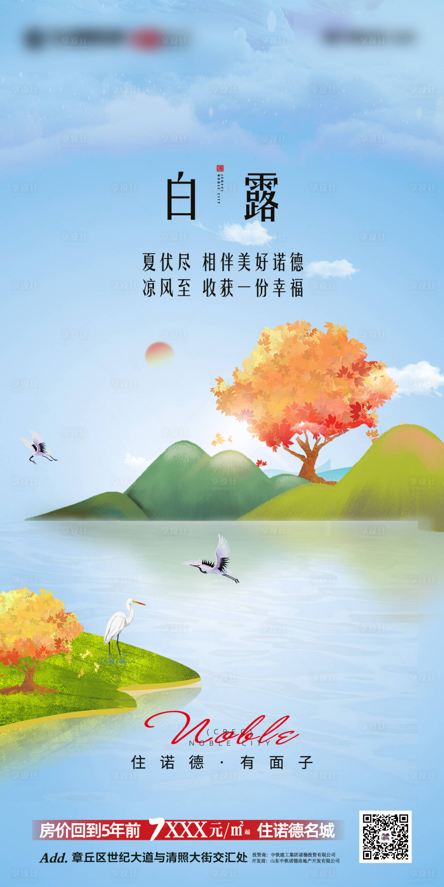 源文件下载【享设计】搜索编号：63140001843019592【地产白露节气中式海报】