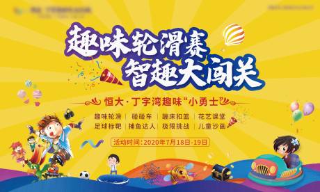 源文件下载【享设计】搜索编号：99810002058227701【房地产轮滑活动展板】