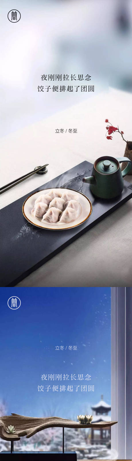 源文件下載【享設(shè)計(jì)】搜索編號(hào)：61150002022434938【房地產(chǎn)立冬冬至系列海報(bào)】