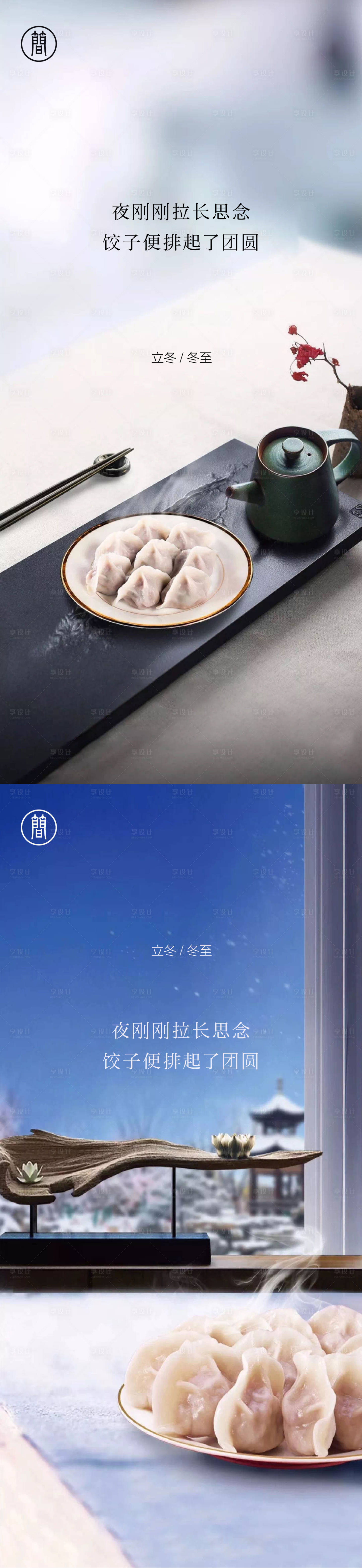 源文件下载【享设计】搜索编号：61150002022434938【房地产立冬冬至系列海报】