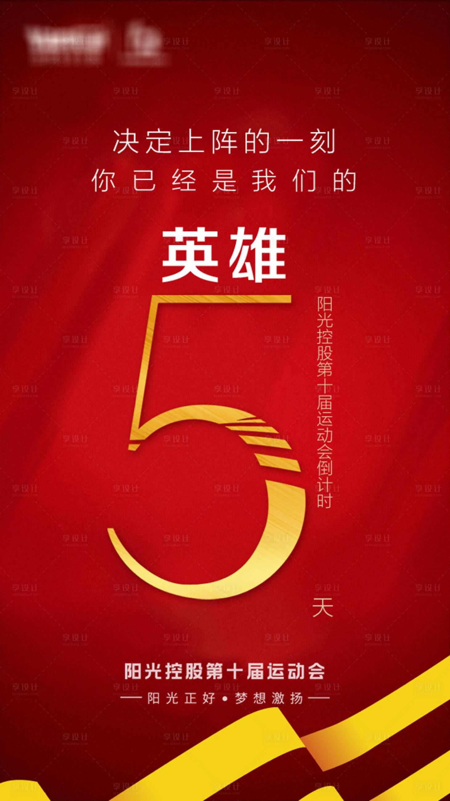 源文件下載【享設計】搜索編號：55370001850452261【房地產運動會倒計時海報】