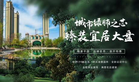 源文件下载【地产园林横版海报】编号：89500001967316862