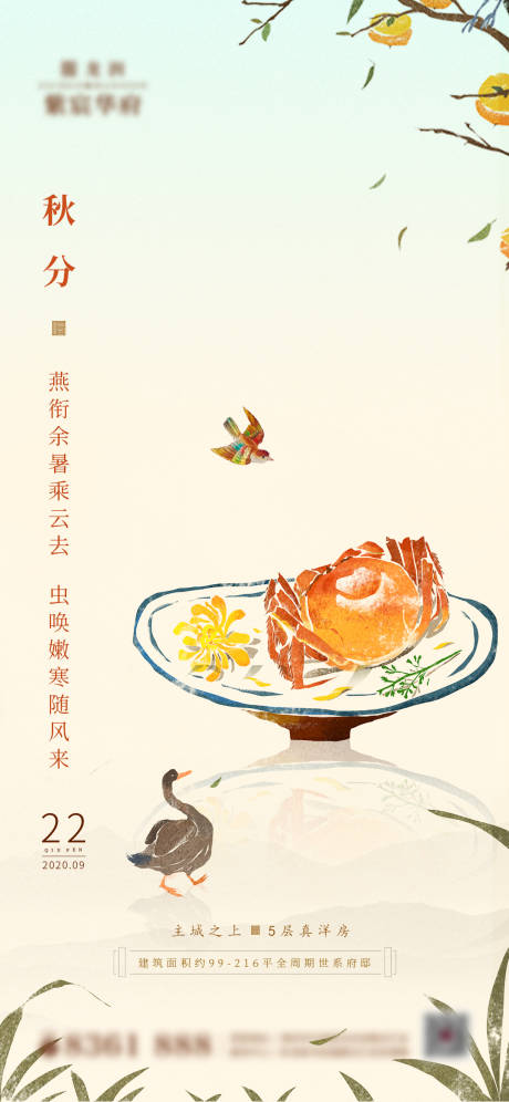 源文件下载【秋分节气移动端海报】编号：20200919160642182